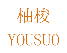 柚梭 第42类技术服务商标图样