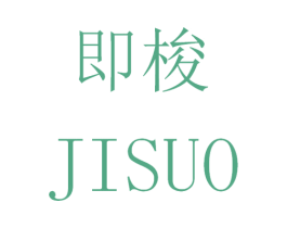 即梭 第28类体育玩具商标图样