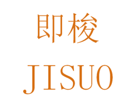 即梭 第25类服装鞋帽商标图样