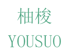 柚梭 第25类服装鞋帽商标图样