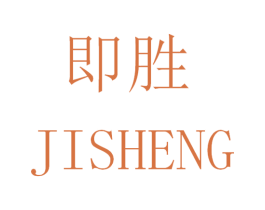即胜 第25类服装鞋帽商标图样