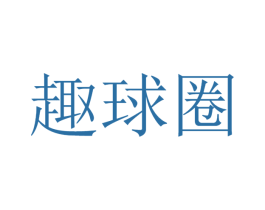 趣球圈 第42类技术服务商标图样