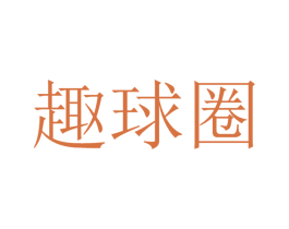 趣球圈 第35类广告贸易商标图样