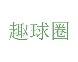 趣球圈 第38类通讯传媒商标图样