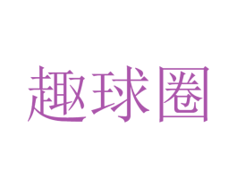 趣球圈 第9类科学仪器商标图样