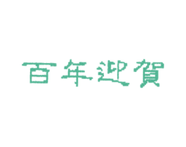 百年迎贺 第33类酒商标图样