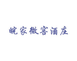 皖家微窖酒庄 第33类酒商标图样