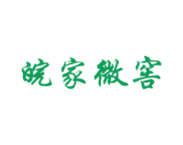 皖家微窖 第33类酒商标图样
