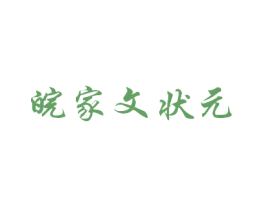 皖家文状元 第33类酒商标图样