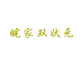 皖家双状元 第33类酒商标图样