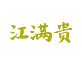 江满贵 第33类酒商标图样