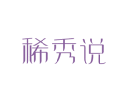 稀秀说 第25类服装鞋帽商标图样