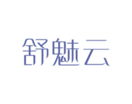 舒魅云 第5类医药商标图样
