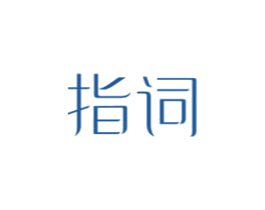 指词 第3类化妆品商标图样