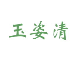 玉姿清 第3类化妆品商标图样