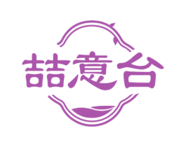 喆意台 第33类酒商标图样
