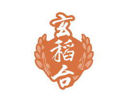 玄稻台 第33类酒商标图样