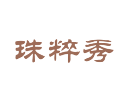 珠粹秀 第14类珠宝钟表商标图样