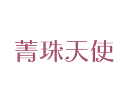 菁珠天使 第14类珠宝钟表商标图样