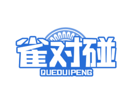 雀对碰 第28类体育玩具商标图样