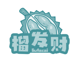 榴发财 第30类小食配料商标图样