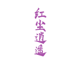 红尘逍遥 第33类酒商标图样