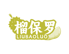 榴保罗 第29类食品商标图样