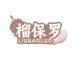榴保罗 第30类小食配料商标图样