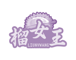 榴女王 第31类水果花木商标图样