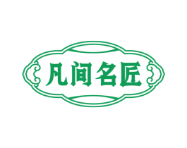 凡间名匠 第33类酒商标图样