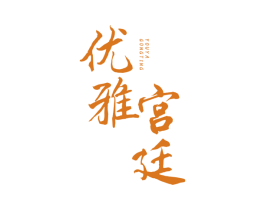优雅宫廷 第33类酒商标图样