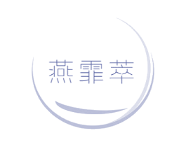 燕霏萃 第30类小食配料商标图样
