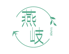 燕岐 第30类小食配料商标图样