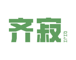 齐寂 第25类服装鞋帽商标图样