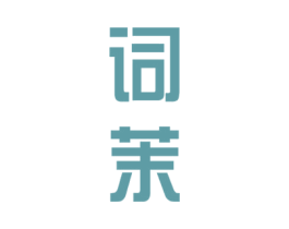 词茉 第25类服装鞋帽商标图样