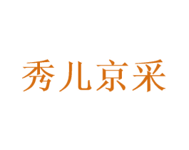 秀儿京采 第35类广告贸易商标图样