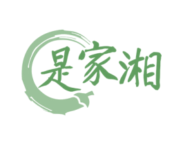 是家湘 第29类食品商标图样