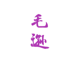 毛逊 第33类酒商标图样