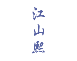 江山熙 第33类酒商标图样