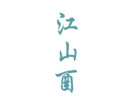 江山酉 第33类酒商标图样