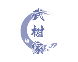 武树家 第33类酒商标图样