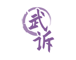 武诉 第33类酒商标图样
