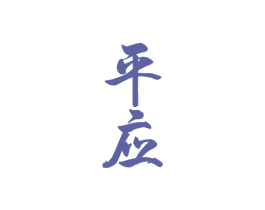 平应 第33类酒商标图样