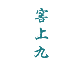 窖上九 第33类酒商标图样