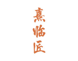 熹临匠 第33类酒商标图样