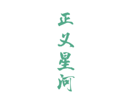 正义星河 第33类酒商标图样