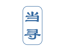 当寻 第33类酒商标图样