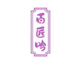 百匠吟 第33类酒商标图样