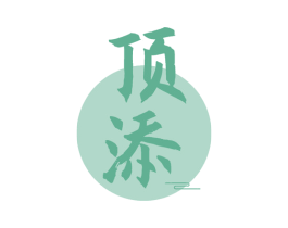 顶添 第33类酒商标图样
