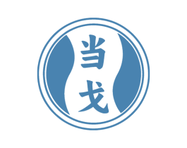 当戈 第33类酒商标图样
